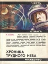 Купить книгу Зацепа Н. С. - Хроника трудного неба