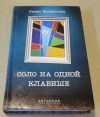 купить книгу Валиуллин, Ринат - Соло на одной клавише