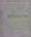 Купить книгу Некрасов, Н. А. - Стихотворения В 3 томах Купить книгу Некрасов, Н. А. - Стихотворения В 3 томах