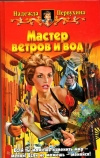 купить книгу Первухина - Мастер ветров и вод