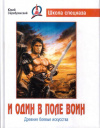 Купить книгу Юрий Серебрянский - И один в поле воин. Древние боевые искусства