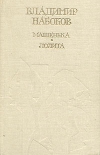 купить книгу Владимир Набоков - Машенька. Лолита