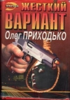 Купить книгу Приходько, О.И. - Жесткий вариант