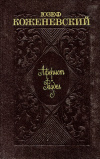 Купить книгу Коженевский Юзеф - Аферист. Раздел