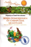 Купить книгу Лариса Погожева, Глеб Погожев - Вещи-помощники от сибирских целителей