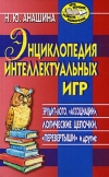 Купить книгу Анашина Н. Ю. - Энциклопедия интеллектуальных игр Купить книгу Анашина Н. Ю. - Энциклопедия интеллектуальных игр