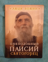 Купить книгу Рожнева О. Л. - Преподобный Паисий Святогорец