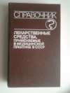 Купить книгу Под. ред. М. Клюева - Лекарственные средства, применяемые в медицинской практике в СССР