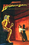 Купить книгу Мартин Лис - Молодой Индиана Джонс и Проклятие фараона Тутанхамона