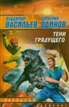 купить книгу Владимир Васильев, Дмитрий Одинов - Тени грядущего