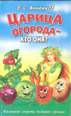 Купить книгу Анненков Б. С. - Царица огорода - кто она? Маленькие секреты большого урожая Купить книгу Анненков Б. С. - Царица огорода - кто она? Маленькие секреты большого урожая