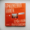 Купить книгу Дмитрий Рудаков - Оранжевая книга по цифровой фотографии + CD