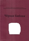 купить книгу  - Черная Библия