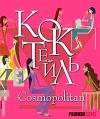 Купить книгу Сборник - Коктейль COSMOPOLITAN