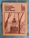 Купить книгу Аникин В. В. - Памятник гренадерам, павшим под Плевной: Путеводитель