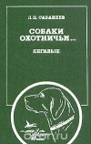 Купить книгу Сабанеев Л. П. - Собаки охотничьи