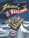 купить книгу Погореловский, С. В. - Унылый и веселый