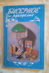 Купить книгу Ред. Жукова О. Г. - Бисерное рукоделие