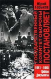 купить книгу Горьков, Юрий - Государственный Комитет Обороны постановляет (1941-1945). Цифры, документы