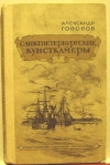 Купить книгу Говоров Алесандр - Санкт–Петербургские кунсткамеры