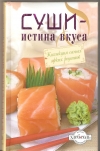 купить книгу  - Суши - истина вкуса