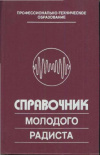 Купить книгу Бодиловский, В.Г. - Справочник молодого радиста Купить книгу Бодиловский, В.Г. - Справочник молодого радиста