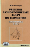 Купить книгу Потоскуев, Е.В. - Решение разноуровневых задач по геометрии. Подготовка к ЕГЭ