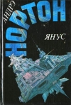 купить книгу Нортон, Андрэ - Том 6. Янус: Суд на Янусе; Победа на Янусе; Тайна затерянной расы