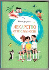 купить книгу Драгунская, К. - Лекарство от послушности