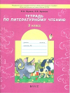 Купить книгу Бунеев, Р.Н. - Тетрадь по литературному чтению. 3 класс. &quot;В одном счастливом детстве&quot;