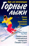 Купить книгу Якенда, Джон - Горные лыжи. Курс для начинающих