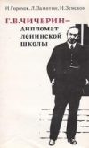 Купить книгу Горохов, И. - Г.В. Чичерин - дипломат ленинской школы