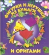 купить книгу Долженко Г. И. - Фигурки и игрушки из бумаги и оригами