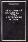 Купить книгу В. С. Синютин, А. В. Шаров - Кекусинкай каратэ-до - путь к мудрости и силе