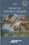 Купить книгу Юрий Никитин - Полеты богов и людей.