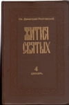 купить книгу Святитель Дмитрий, митрополит Ростовский - Жития святых. Книга 4 (декабрь)