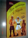 Купить книгу Енэ Рейтэ - Три мушкетера в Африке