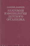 купить книгу Леонтьева, Н.Н. - Анатомия и физиология детского организма