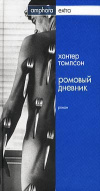 купить книгу Томпсон, Хантер - Ромовый дневник