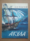 Л. Толстой - Акула (фото обложки) купить книгу Л. Толстой - Акула