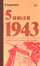Купить книгу Кардашов, В.И. - 5 июля 1943