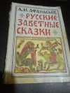 Купить книгу Афанасьев А. В. - Русские заветные сказки