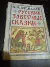 купить книгу Афанасьев А. В. - Русские заветные сказки