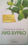 купить книгу Бурбо, Лиз - Деньги и изобилие