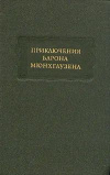 купить книгу Распэ, Э. Р.; Бюргер, Г. А. - Приключения барона Мюнхгаузена