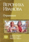 купить книгу Иванова, Вероника - Отражения