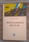 Купить книгу Кочнев М. Х. - Миткалевая метель: Сказы