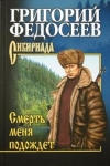 Купить книгу Григорий Федосеев - Смерть меня подождет