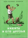 купить книгу Чарушин, Е. - Никита и его друзья