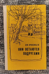 Купить книгу Прокофьев Д. М. - Они остаются подругами. Повесть